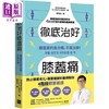 预售 【中商原版】彻底治好膝盖痛 膝盖要的是治愈 不是治疗 港台原版 Dr. YOUTH 金裕洙 幸福文化 商品缩略图0