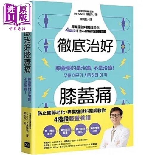 预售 【中商原版】彻底治好膝盖痛 膝盖要的是治愈 不是治疗 港台原版 Dr. YOUTH 金裕洙 幸福文化 商品图0