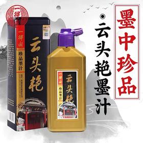 一得阁云头艳墨汁 1瓶 书法毛笔墨水国画创作级绘画装裱墨书法专用珍藏墨汁文房四宝