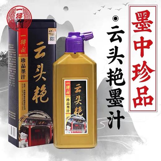 一得阁云头艳墨汁 1瓶 书法毛笔墨水国画创作级绘画装裱墨书法专用珍藏墨汁文房四宝 商品图0