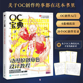 OC宝典 动漫原创角色设计教程 oc设定教程书动漫人物角色设计技法二次元漫画人物角色绘制