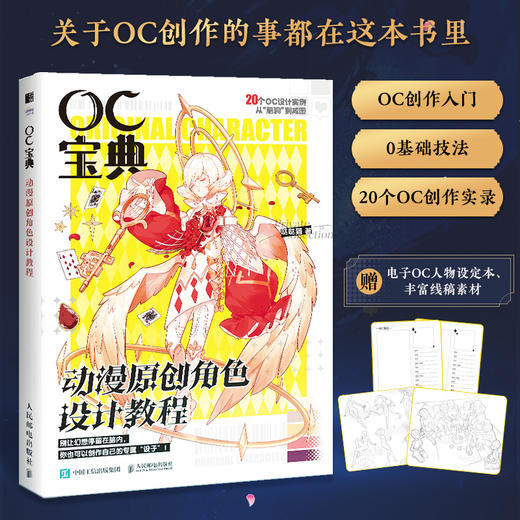 OC宝典 动漫原创角色设计教程 oc设定教程书动漫人物角色设计技法二次元漫画人物角色绘制 商品图0