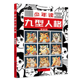 少年读-九型人格 单本塑封