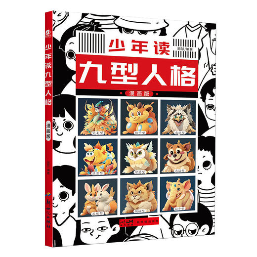 少年读-九型人格 单本塑封 商品图0