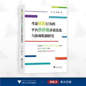 考虑赋能行为的平台供应链决策优化与协调机制研究/肖迪/鲁其辉/浙江大学出版社/采购/品牌/数据赋能