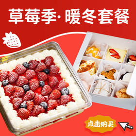 暖冬套餐(九宫格甜品盒+草莓盒子蛋糕（900g）)