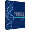 生物化学技术原理及应用（第五版） 商品缩略图0