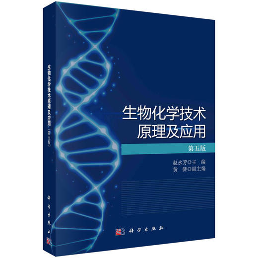 生物化学技术原理及应用（第五版） 商品图0