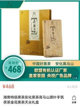 【自营】湖南特级黑茶安化黑茶高马山原叶手筑茯茶金花黑茶天尖礼盒980g