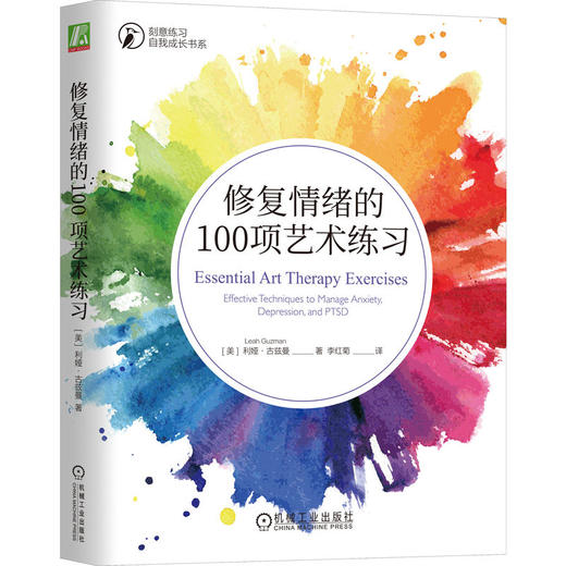 修复情绪的100项艺术练习(【美】利娅·古兹曼) 商品图0