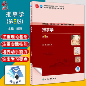  推拿学 第5版 中医学 中医骨伤 护理 康复治疗技术等专业用 第五轮全国中医药高职高专教育规划教材 自我保健推拿 人民卫生出版社