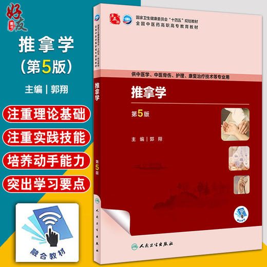  推拿学 第5版 中医学 中医骨伤 护理 康复治疗技术等专业用 第五轮全国中医药高职高专教育规划教材 自我保健推拿 人民卫生出版社 商品图0