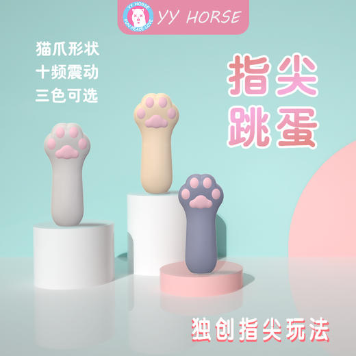 歪歪马猫爪指尖跳蛋 女用小巧震动器 商品图1