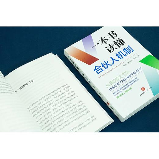 一本书读懂合伙人机制（非签名版）  陈辉 张梓怡 蒋莹著  法律出版社 商品图6