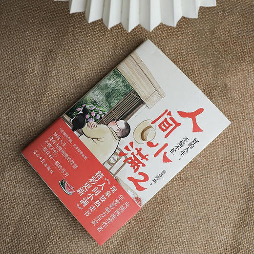 人间小满2 好的人生  不慌不忙 姑苏阿焦 著 散文 商品图1