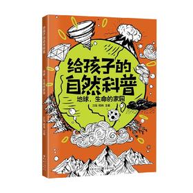 地球 生命的家园 江泓 编著 科普百科