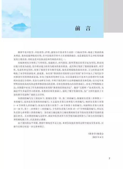  推拿学 第5版 中医学 中医骨伤 护理 康复治疗技术等专业用 第五轮全国中医药高职高专教育规划教材 自我保健推拿 人民卫生出版社 商品图3