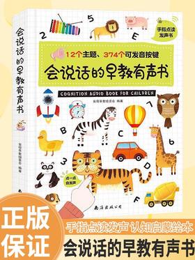 精装-会说话的早教有声书（AY）