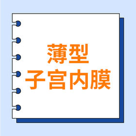 解密子宫内膜薄：原因与改善方法