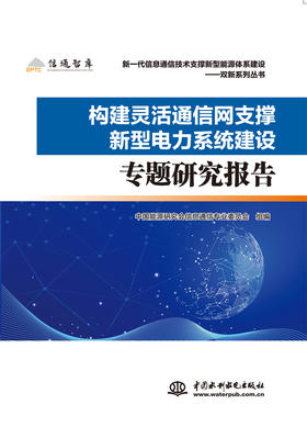 构建灵活通信网支撑新型电力系统建设专题研究报告