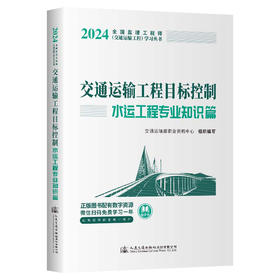 2025年监理工程师考试官方教材交通运输工程 目标控制 水运工程专业 交通运输部职业资格中心编 人民交通出版社旗舰店