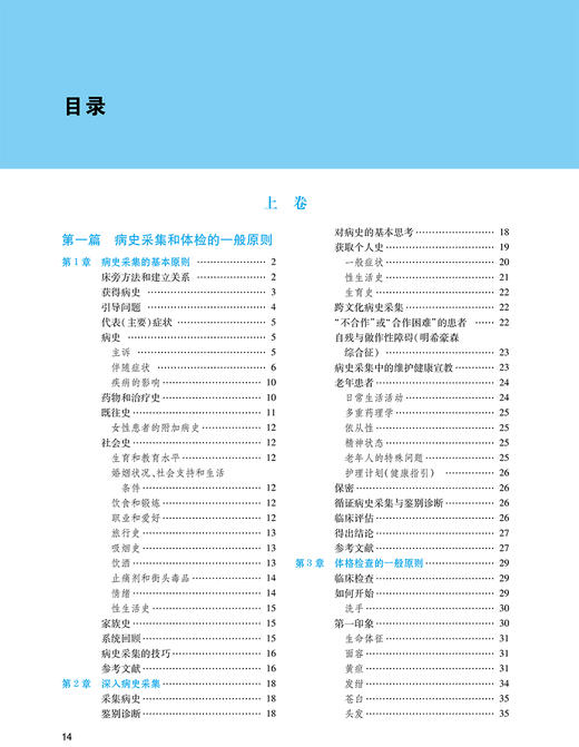 临床诊断学 上下卷全二册 郭树彬 刘承云译 临床检查病史采集体格检查实践诊断学本科医学院校教材 人民卫生出版社9787117357081 商品图3