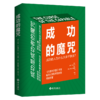 成功的魔咒：成功的人为什么大多不快乐？（《共情的力量》作者、哈佛大学医学院教授再献巨著！让成功与快乐并行的人生法则！成功人士都在读） 商品缩略图1