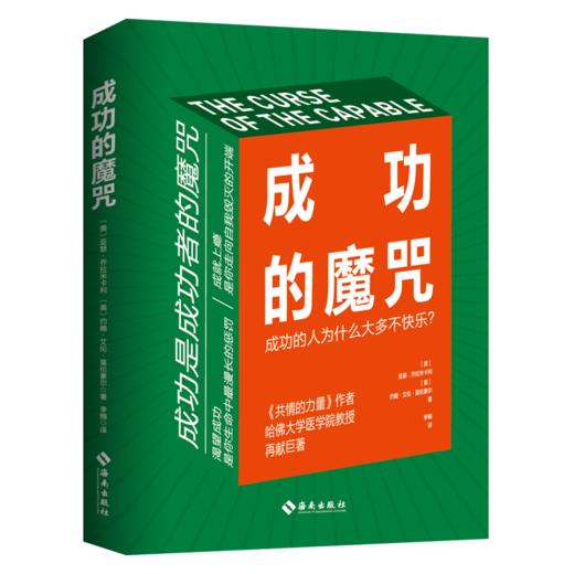 成功的魔咒：成功的人为什么大多不快乐？（《共情的力量》作者、哈佛大学医学院教授再献巨著！让成功与快乐并行的人生法则！成功人士都在读） 商品图1