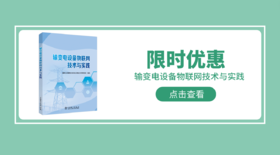 2024年第4期重点书推荐《输变电设备物联网技术与实践》 