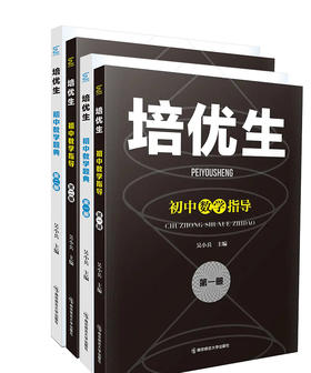 培优生初中数学（全4册）