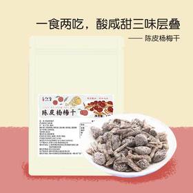 自然集陈皮杨梅干138g酸甜双重口感 闽南漳州特产 无添加休闲零食