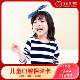 J牙百佳儿童口腔保障卡（电子券到店核销）