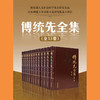 傅统先全集 套装 商品缩略图1