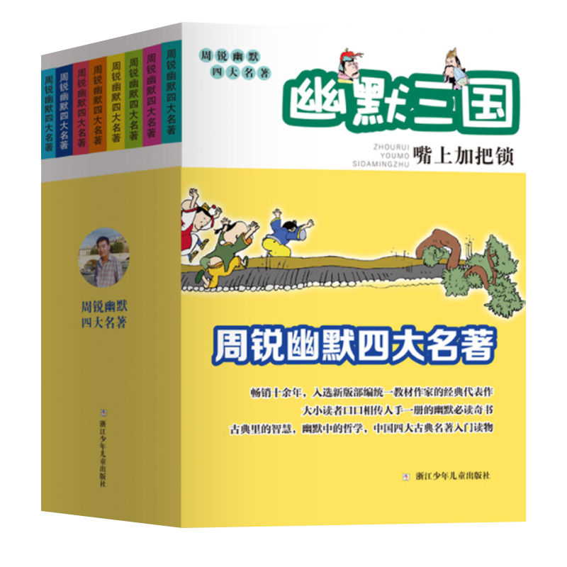 周锐幽默四大名著（8册套装）