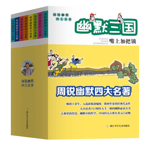 周锐幽默四大名著（8册套装） 商品图0