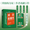 成功的魔咒：成功的人为什么大多不快乐？（《共情的力量》作者、哈佛大学医学院教授再献巨著！让成功与快乐并行的人生法则！成功人士都在读） 商品缩略图0