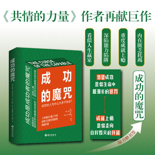 成功的魔咒：成功的人为什么大多不快乐？（《共情的力量》作者、哈佛大学医学院教授再献巨著！让成功与快乐并行的人生法则！成功人士都在读） 商品图0