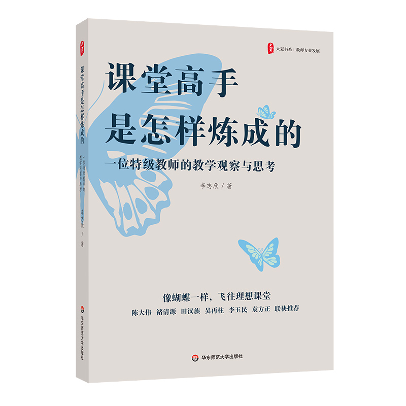 课堂高手是怎样炼成的 一位特级教师的教学观察与思考 大夏书系