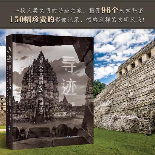 【预售5月6日发出】《寻迹》揭开人类文明的96个未知秘密 150幅珍贵影像 领略别样的文明风采 商品图1