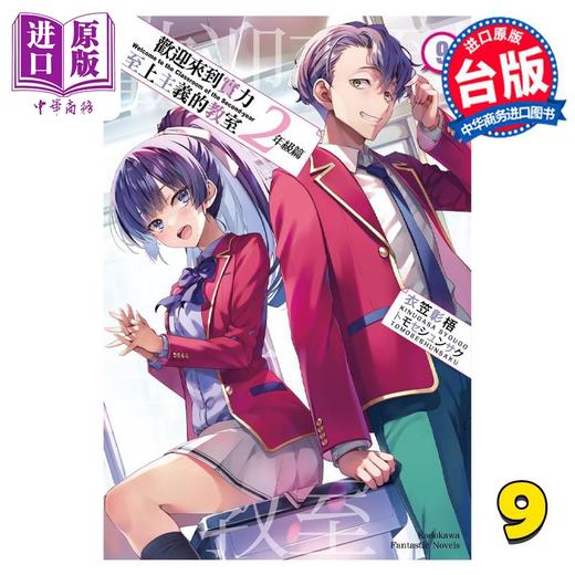 【中商原版】轻小说 欢迎来到实力至上主义的教室 2年级篇 9 衣笠彰梧 台版轻小说 角川出版 商品图0