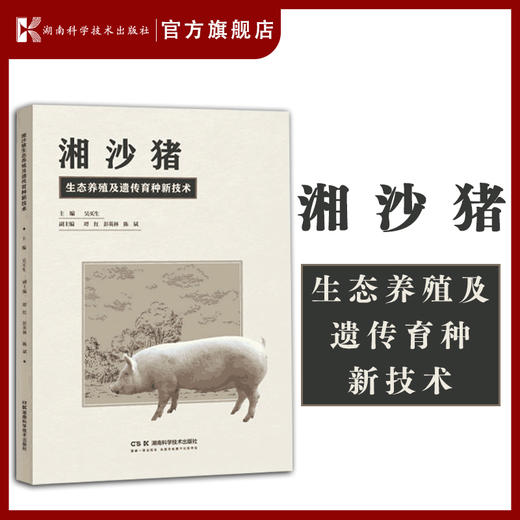 湘沙猪生态养殖及遗传育种新技术 养猪院士印遇龙作序推荐，湘沙猪养殖与育种技术一本就通 商品图0