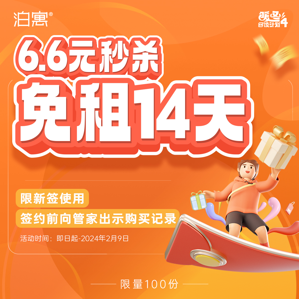 深圳专属 6.6元秒杀免租14天【若显示商品下架，请切换顶部地址至“网店小泊商城”】