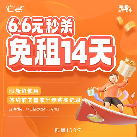 深圳专属 6.6元秒杀免租14天【若显示商品下架，请切换顶部地址至“网店小泊商城”】 商品图0