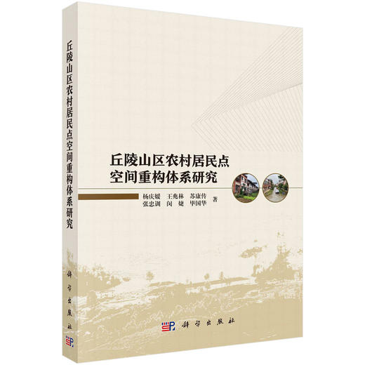 丘陵山区农村居民点空间重构体系研究 商品图0