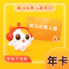 【积分兑换】喜马拉雅 儿童会员年卡 商品缩略图0