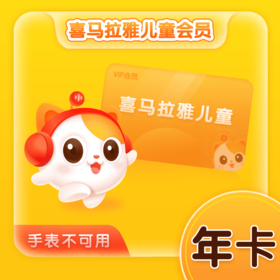 【积分兑换】喜马拉雅 儿童会员年卡