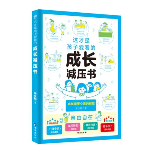 这才是孩子爱看的成长减压书 商品图4