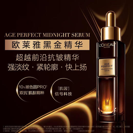 【品牌直发】欧莱雅松露修护黑金精华液30ml正装 商品图0