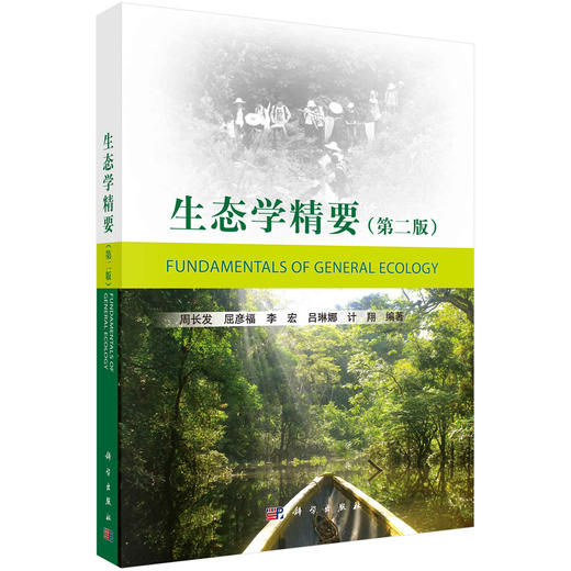 生态学精要（第二版） 商品图0