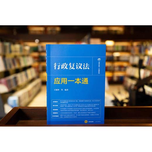 行政复议法应用一本通 王旭坤等编著 法律出版社 商品图0